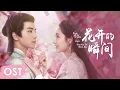 Download Lagu OST《长安少年行  The Chang'an Youth》 | Theme song《花开的瞬间 Hua Kai De Shun Jian》by Wang Yuwen & Caesar Wu