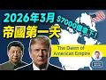 Lagu 7000億美元拿下格陵蘭！2026年3月，我們會看到一個巨型美利堅帝國會嗎？（文昭談古論今20260116第1650期）