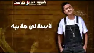 أهلا  مرحب بيا لابسلالي جلابيه حالة واتس كسبرة و حنجرة دندنها