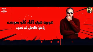 مهرجان فيلو وزياد الايراني وزيزو النوبي      الجديد دندنها