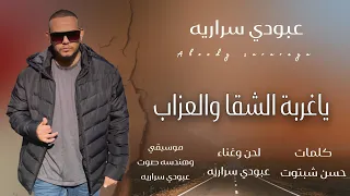 عبودي سراريه ياغربه الشقا والعزاب Aboody Sarareya Ya Gurba Alshaga مآسي الغربه 