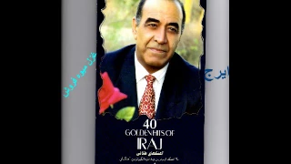 Iraj Ghazal Mivehforoush ایرج ـ غزل میوه فروش 