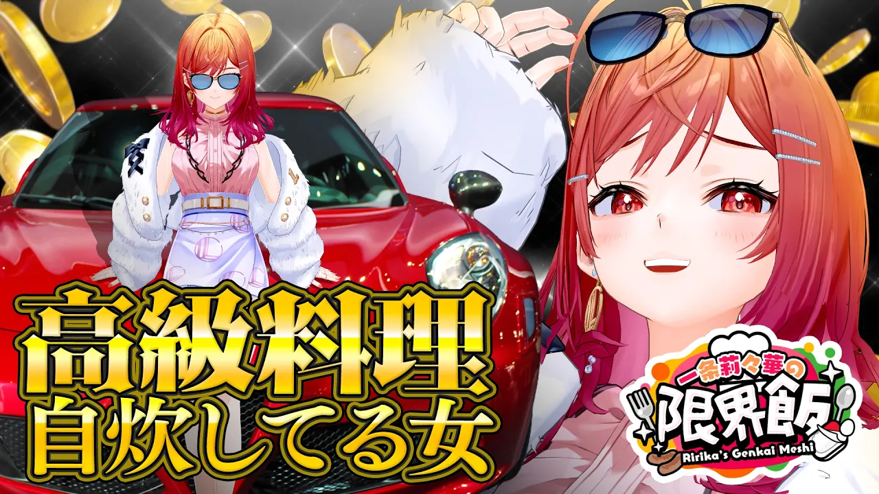 【#一条莉々華の限界飯】高級料理を自炊して食ってるタイプの女【hololive DEV_IS ReGLOSS】