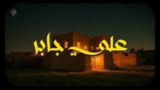 حين يتلو الشيخ علي جابر تسكن الأرواح وتزول الهموم 