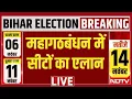 Download Lagu LIVE | Congress-RJD Seat Sharing : महागठबंधन में सीट शेयरिंग पर बड़ी खबर  | Bihar Election 2025
