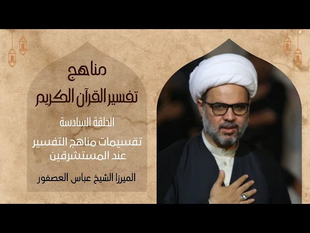 ⁣6- تقسيمات مناهج التفسير عند المستشرقين