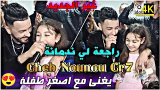قنبلة التيك توك راجعة لي ندمانة أش فكرك فيا تاني Cheb Nounou Cr7 2021 Exclusive Live 