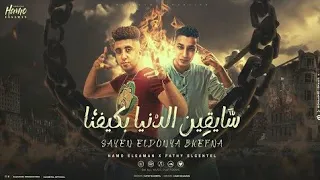 مهرجان   سايقين الدنيا بكيفنا  نام يلة وغطيها  أسمى لوحده عصابة غناء حمو السمان   فتحى الجنتل      دندنها