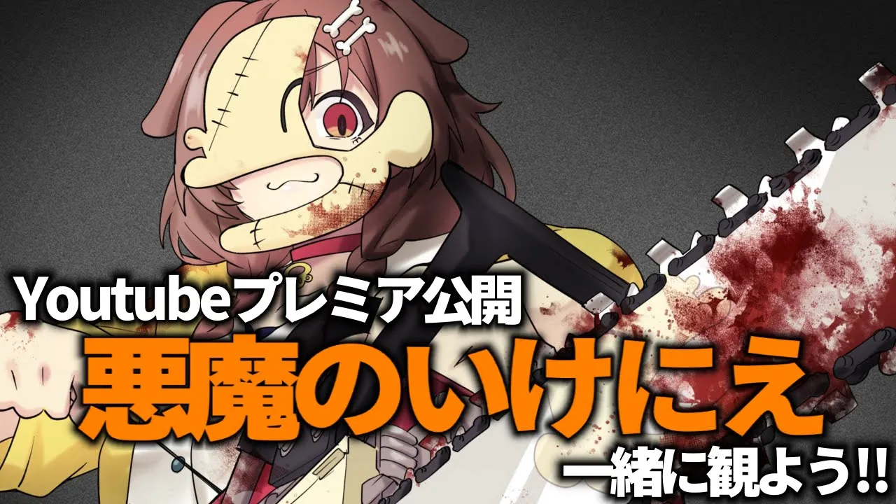 【同時視聴】『悪魔のいけにえ』がYoutubeでプレミア公開されるぞ！！一緒に観るぞ！！！