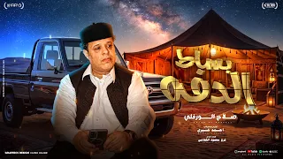 بساط الدفه   صلاح الورفلي                         توزيع احمد خيرى دندنها