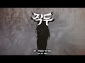 [작두 BGM] Mater Viridis | Jakdu BGM