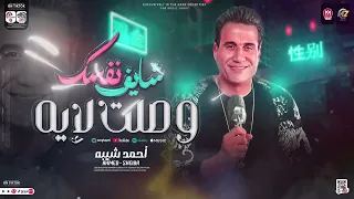 احمد شيبه جديد     وادي البتاخدو من الايام  سنين عمرك بتجري اوام  مواويل شعبي دندنها