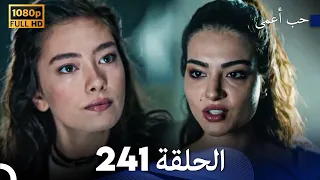 حب أعمى الحلقة 241 Arabic Dubbed 
