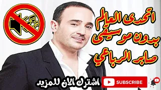 صابر الرباعي اتحدى العالم بدون موسيقى جودة عالية النسخة الاصلية الكلمات بالوصف 