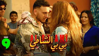                                                 الشامي   بي بي دندنها