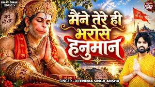 Maine Tere Hi Bharose Hanuman | Jitendra Singh Anshu | Hanuman Ansh | Neem Karoli Baba
