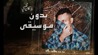 Wegz Kan Nefsy بدون موسيقى ويجز كان نفسي 