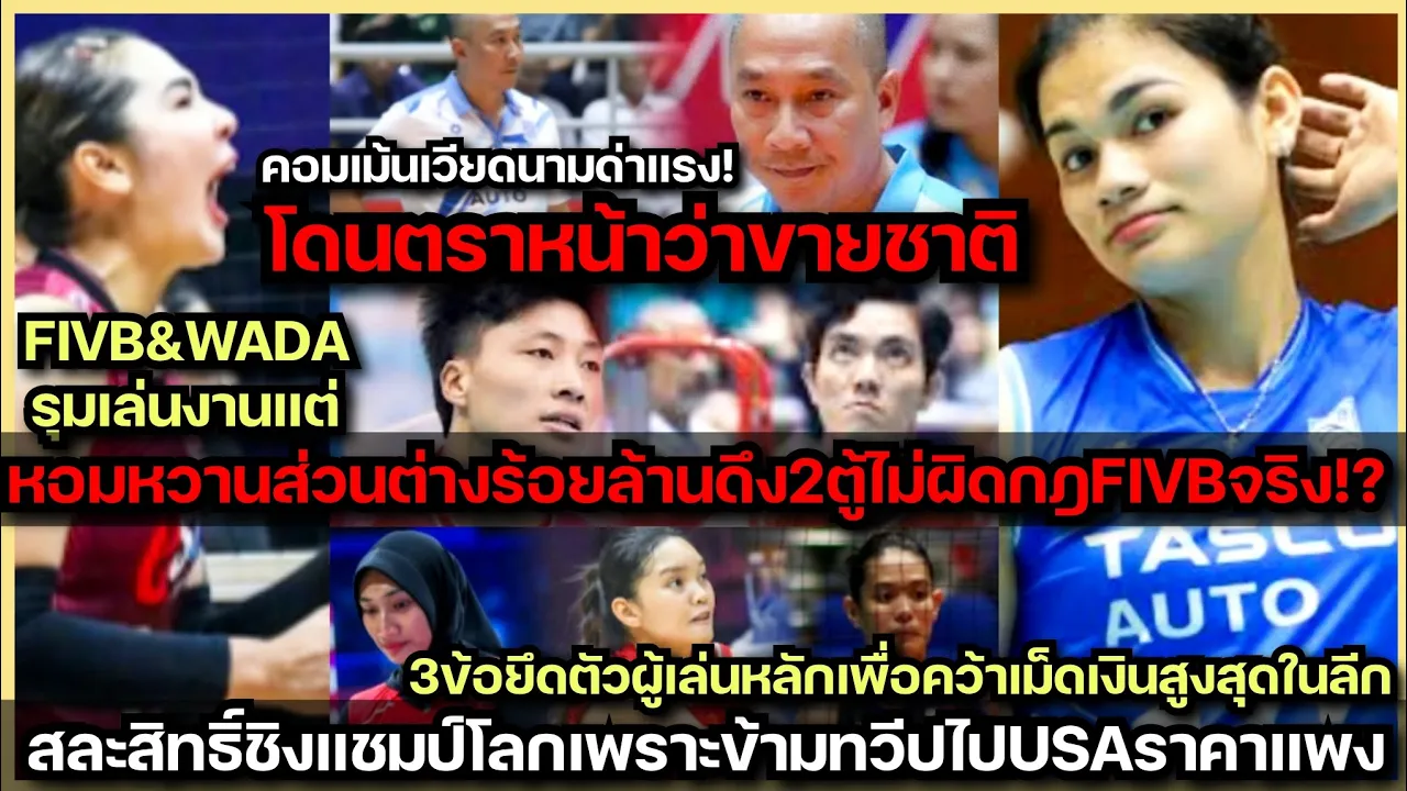 โค้ชเหงียนโดนFIVB&WADAแฉ2ตู้เล่นลีกอาชีพเสี่ยงโทษไทย?+คอมเม้นเวียดนามแซะขาeชาติอดไปชิงแชมป์โลกUSA!