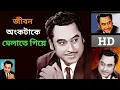 Lagu Jibon Onko Take Janina Melate Giye ki Pelam| শুধু শূন্য দিয়ে ভরে গেলাম|Kishore kumar hit song