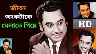 jibon onko take janina melate giye ki pelam kishore kumar hit song