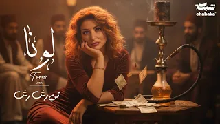                                                    لونا فارس   تي رش رش دندنها