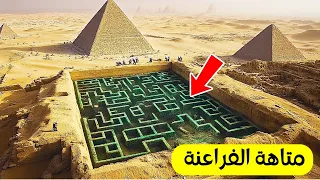 أسرار متاهة الفراعنة.. هيرودوت وصفها لكنها اختفت!
