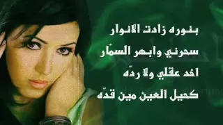 Asma Lmnawar Kahil El Ein Official Lyric Clip أسما لمنور كحيل العين 