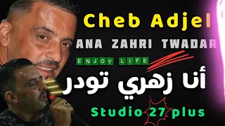 Jdid Cheb Adjel 2021 أنا زهري تعكس Karim Cha3bane Live شاب العجال 