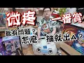 Download Lagu 微疼一番賞的籤竟然有問題？慘遭一抽就A賞是不是有內幕...【yAn系列1016】