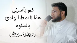 كم يأسرني هذا النمط الهادئ بالتلاوة 