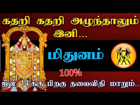 Download MP3 மிதுனம் ராசி -கதறி கதறி அழுந்தாலும் இனி..! ஜீன் 14'க்கு பிறகு தலைவிதி மாறும்..!#astrology #rasipalan