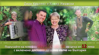 Хамид Имамски и Диди Кушлева с албум посветен на Радка Кушлева 