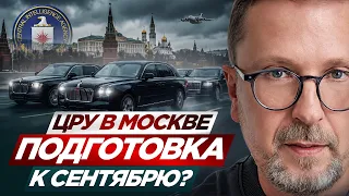 ЦРУ в Москве. Подготовка к сентябрю?