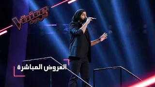                مرحلة العروض المباشرة   عبد الرحمن المفرج يقد م أغنية  ما عاد بدري  دندنها