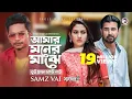 Download Lagu Amar Moner Majhe Tui Chara Keu Nai | Samz Vai, Afran Nisho, Mehazabien | Bangla Song 2019 | Sandal 2