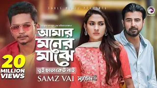 amar moner majhe tui chara keu nai samz vai afran nisho mehazabien bangla song 2019 sandal 2