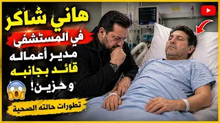 أصعب لحظات حياتي رسالة تبكي الجمهور عن حالة هاني شاكر مدير اعماله يكشف المستور   دندنها