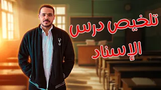 ملخص سهل جدا لأصعب درس في المنهج إسناد الأفعال إلى الضمائر 