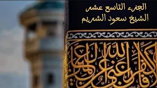 الجزء التاسع عشر للشيخ سعود الشريم Part Nineteen By Sheikh Saud Al Shuraim 