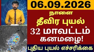 100கிமீ வேகம் 06.09.26 தீவிர புயல் கனமழை தமிழகம் தண்ணீரில் 32 மாவட்டங்கள் #rain #weathernews #school