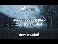 [ เนื้อเพลง ] จุดอ่อนของฉันอยู่ที่หัวใจ Ost  สวรรค์เบี่ยง   อ๊อฟ ปองศักดิ์