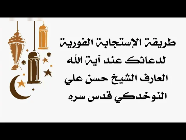 ⁣قبل اليأس من استجابة دعائك