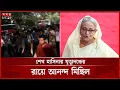 Lagu শেখ হাসিনার মৃ ত্যু দণ্ডের রায়ে মিষ্টি বিতরণ, আনন্দ মিছিল | Sheikh Hasina Trial | Somoy TV