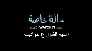 اغنيه الشوارع حواديت مسلسل حاله خاصه   دندنها