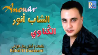                                            الشاب انور   الكناوي  حصريآ دندنها