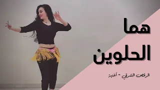 الرقص الشرقي   أغنية   هما الحلوين دندنها
