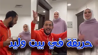 صارت حريقة في بيت وليد و نور بسبب الكيك 