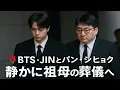 Download Lagu 🥀BTS・JINとパン・シヒョク、静かに祖母の葬儀へ…誰にも知られず交わされた“最後の祈り”🖤
