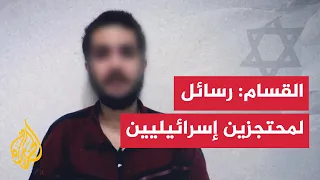 كتائب القسام تبث مقطعا جديدا بعنوان أنا عائد إلى البيت ويتضمن رسائل لمحتجزين إسرائيليين  كتائب القسام تبث مقطعا جديدا بعنوان أنا عائد إلى البيت ويتضمن رسائل لمحتجزين إسرائيليين