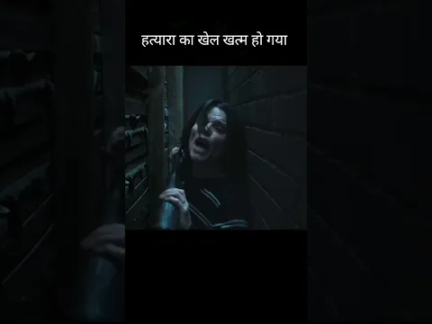 हत्यारा का खेल खत्म, #shorts